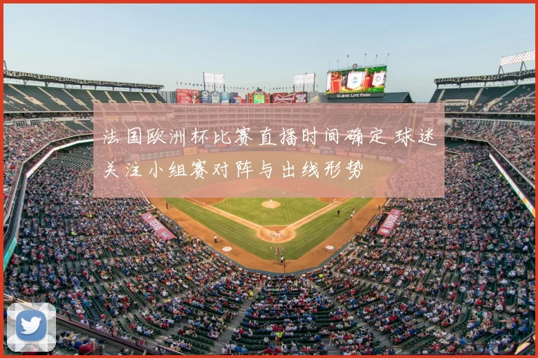 法国欧洲杯比赛直播时间确定 球迷关注小组赛对阵与出线形势