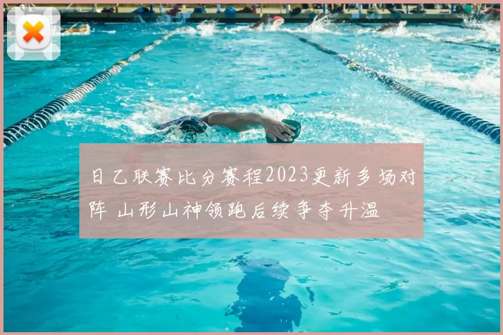 日乙联赛比分赛程2023更新多场对阵 山形山神领跑后续争夺升温