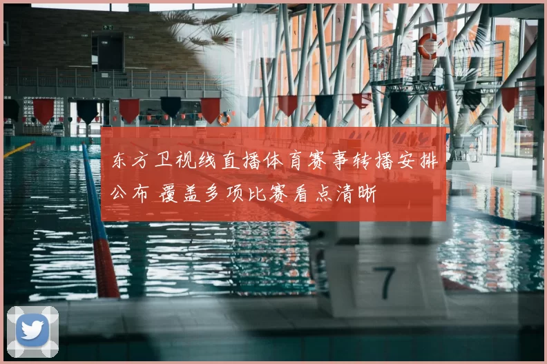 东方卫视线直播体育赛事转播安排公布 覆盖多项比赛看点清晰