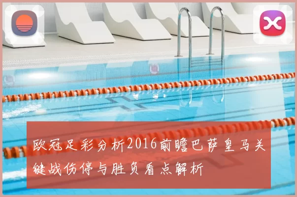 欧冠足彩分析2016前瞻巴萨皇马关键战伤停与胜负看点解析