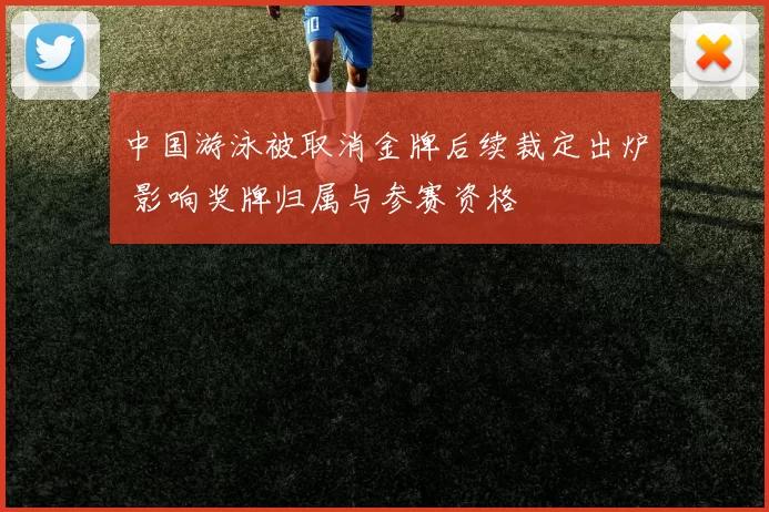 中国游泳被取消金牌后续裁定出炉 影响奖牌归属与参赛资格