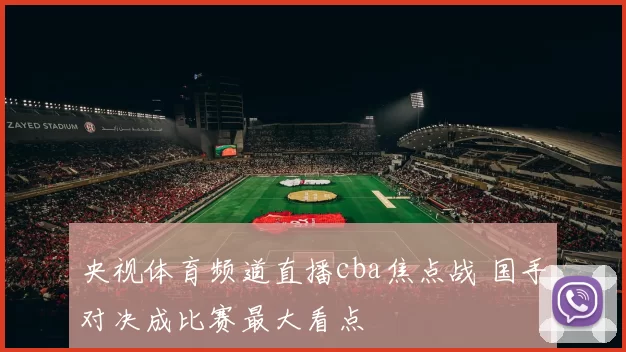 央视体育频道直播cba焦点战 国手对决成比赛最大看点