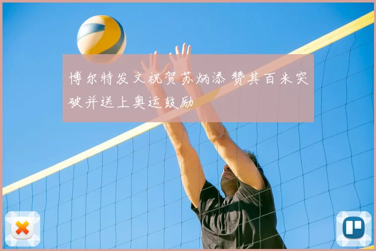 博尔特发文祝贺苏炳添 赞其百米突破并送上奥运鼓励