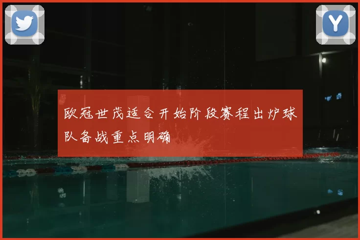 欧冠世茂适合开始阶段赛程出炉球队备战重点明确