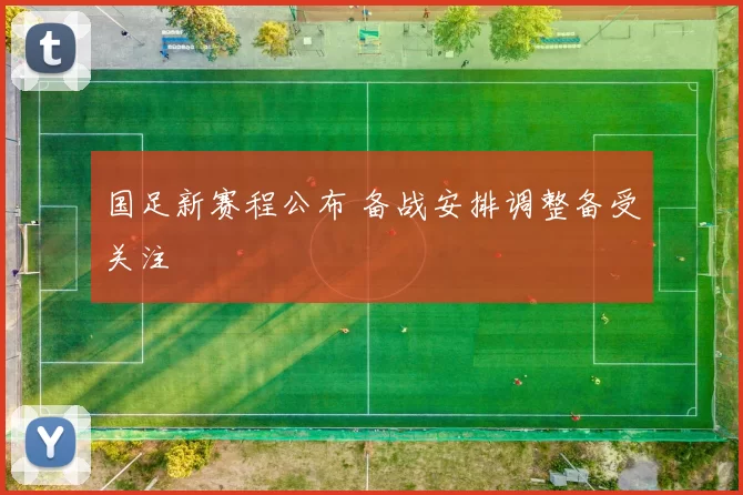 国足新赛程公布 备战安排调整备受关注