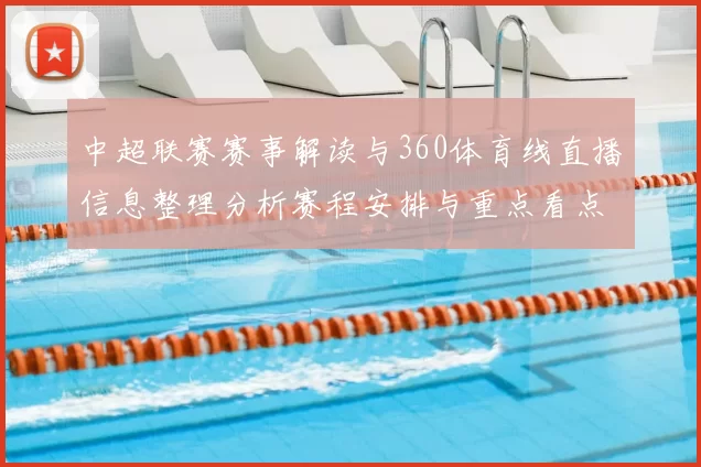 中超联赛赛事解读与360体育线直播信息整理分析赛程安排与重点看点