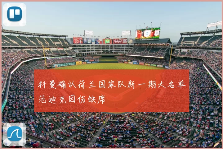 科曼确认荷兰国家队新一期大名单范迪克因伤缺席