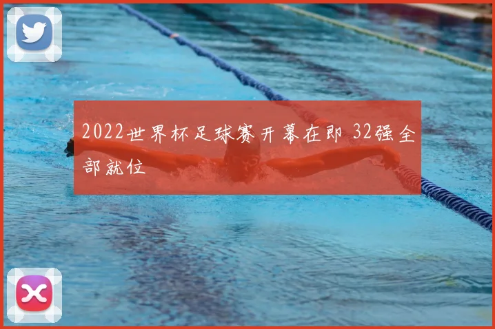 2022世界杯足球赛开幕在即 32强全部就位