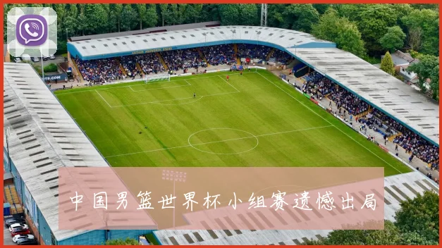 中国男篮世界杯小组赛遗憾出局