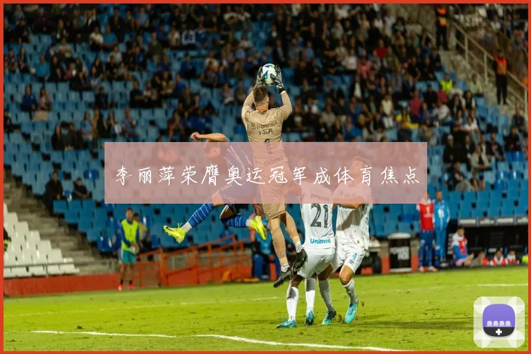 李丽萍荣膺奥运冠军成体育焦点