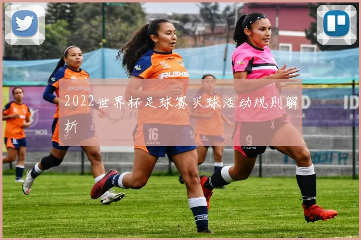 2022世界杯足球赛买球活动规则解析