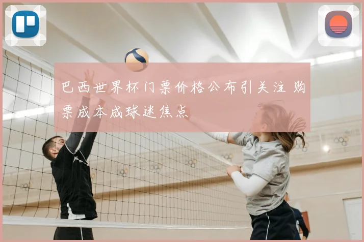 巴西世界杯门票价格公布引关注 购票成本成球迷焦点