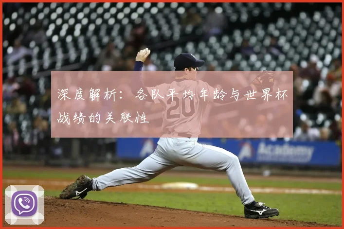 深度解析：各队平均年龄与世界杯战绩的关联性