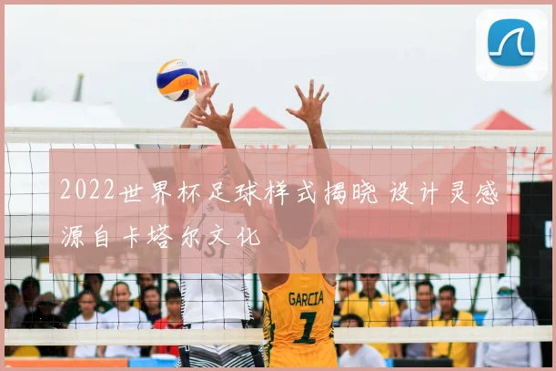 2022世界杯足球样式揭晓 设计灵感源自卡塔尔文化
