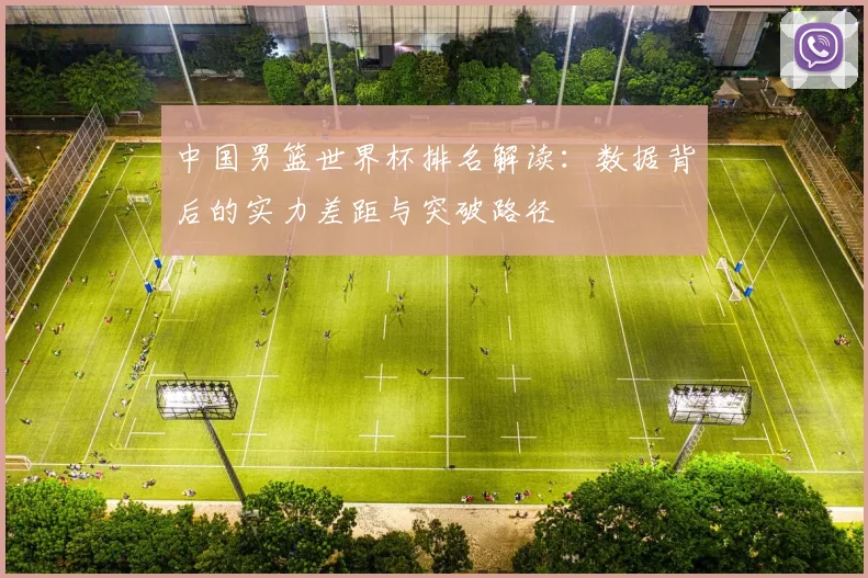 中国男篮世界杯排名解读：数据背后的实力差距与突破路径