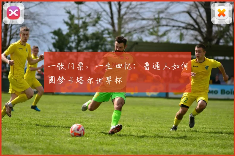一张门票，一生回忆：普通人如何圆梦卡塔尔世界杯