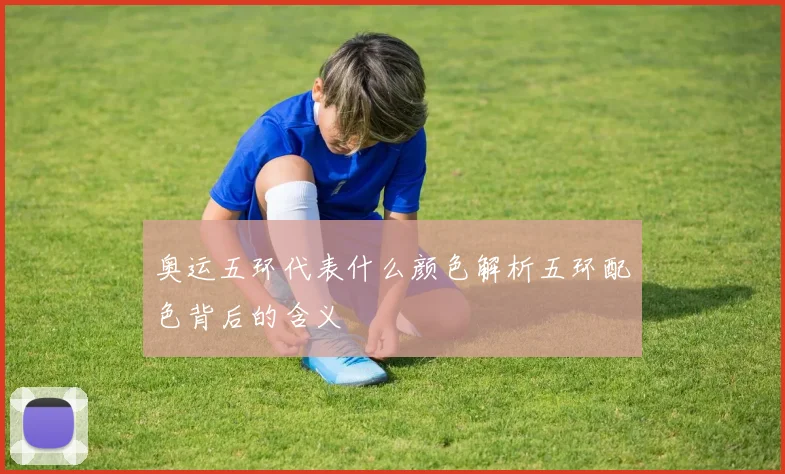 奥运五环代表什么颜色解析五环配色背后的含义