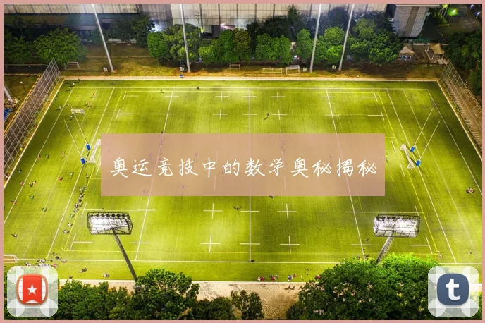 奥运竞技中的数学奥秘揭秘