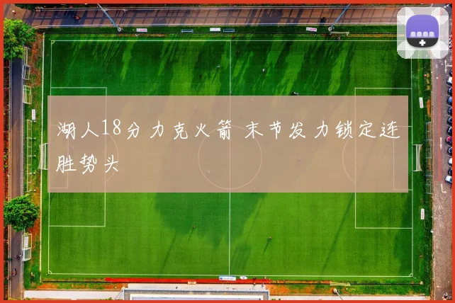 湖人18分力克火箭 末节发力锁定连胜势头