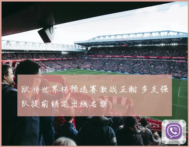 欧洲世界杯预选赛激战正酣 多支强队提前锁定出线名额