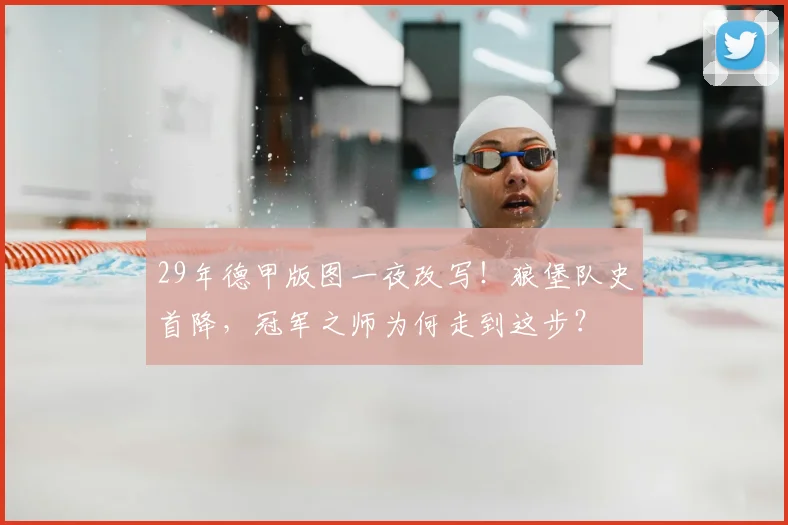 29年德甲版图一夜改写！狼堡队史首降，冠军之师为何走到这步？
