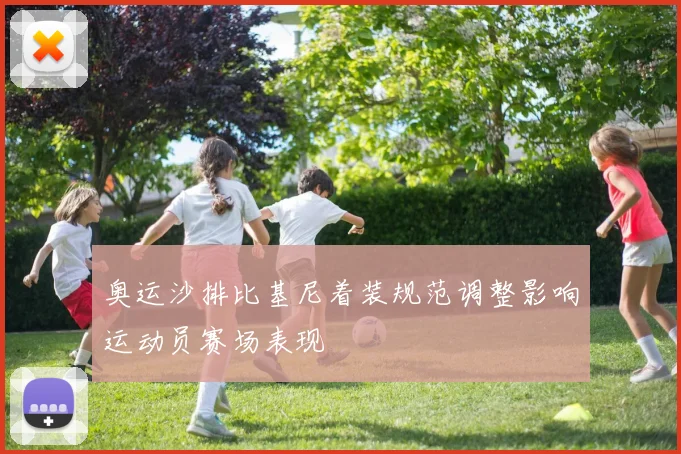 奥运沙排比基尼着装规范调整影响运动员赛场表现