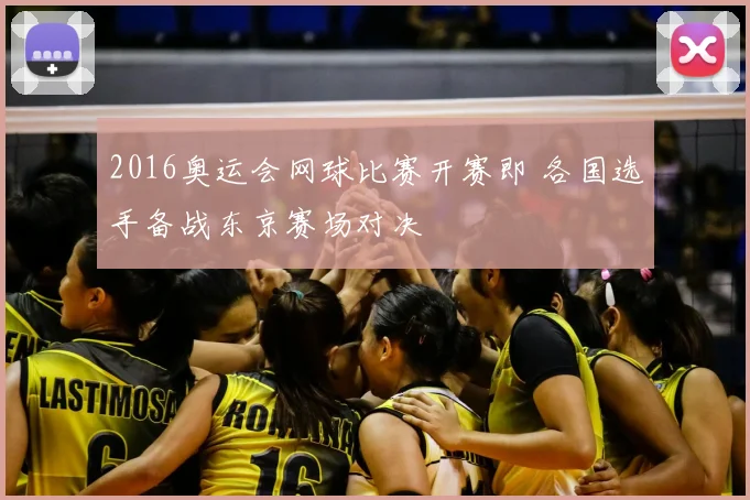 2016奥运会网球比赛开赛即 各国选手备战东京赛场对决