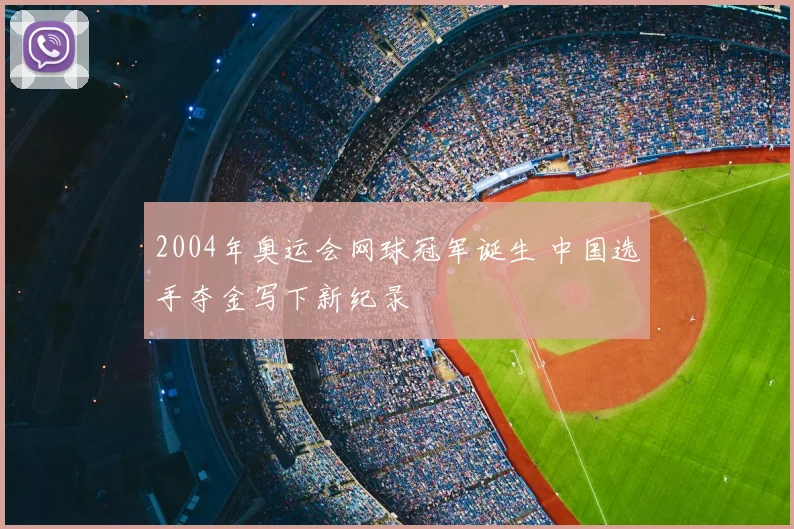 2004年奥运会网球冠军诞生 中国选手夺金写下新纪录