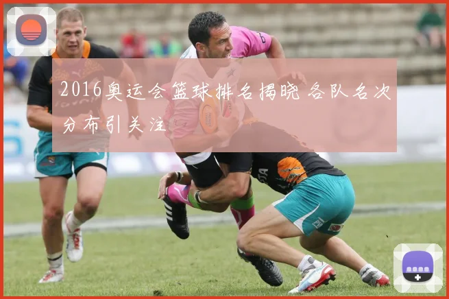 2016奥运会篮球排名揭晓 各队名次分布引关注