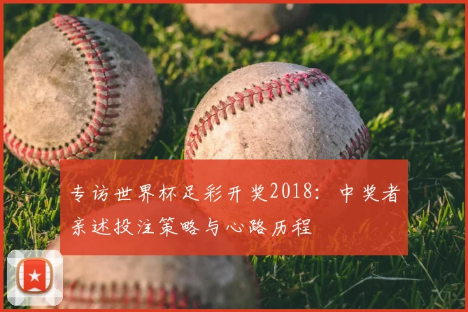 专访世界杯足彩开奖2018：中奖者亲述投注策略与心路历程