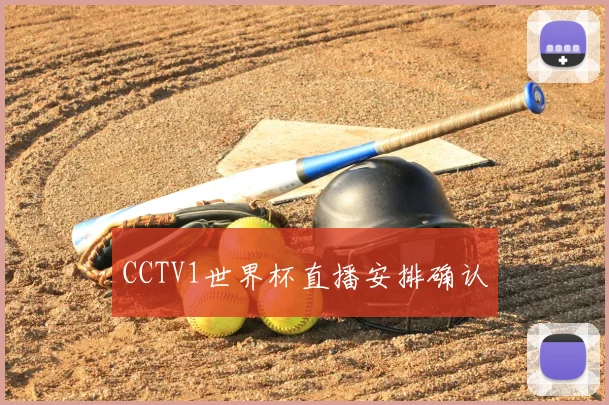 CCTV1世界杯直播安排确认
