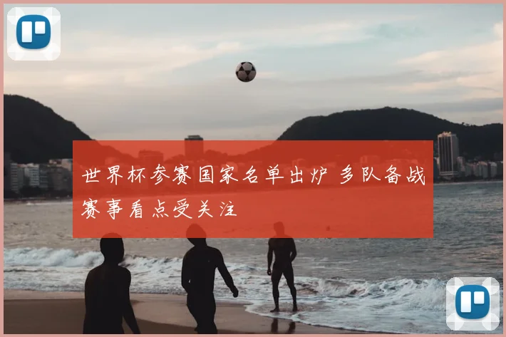 世界杯参赛国家名单出炉 多队备战赛事看点受关注