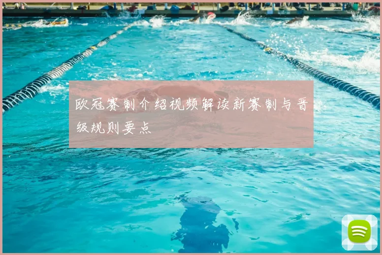 欧冠赛制介绍视频解读新赛制与晋级规则要点