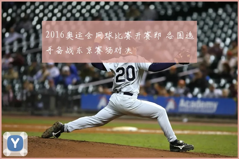 2016奥运会网球比赛开赛即 各国选手备战东京赛场对决