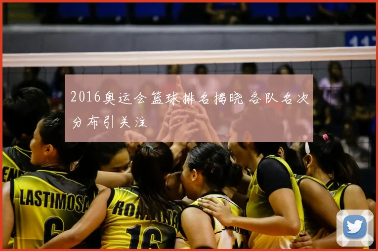 2016奥运会篮球排名揭晓 各队名次分布引关注