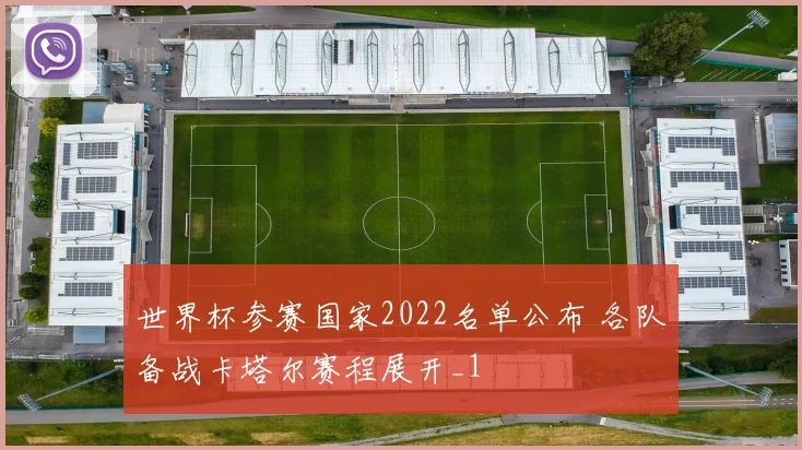 世界杯参赛国家2022名单公布 各队备战卡塔尔赛程展开_1