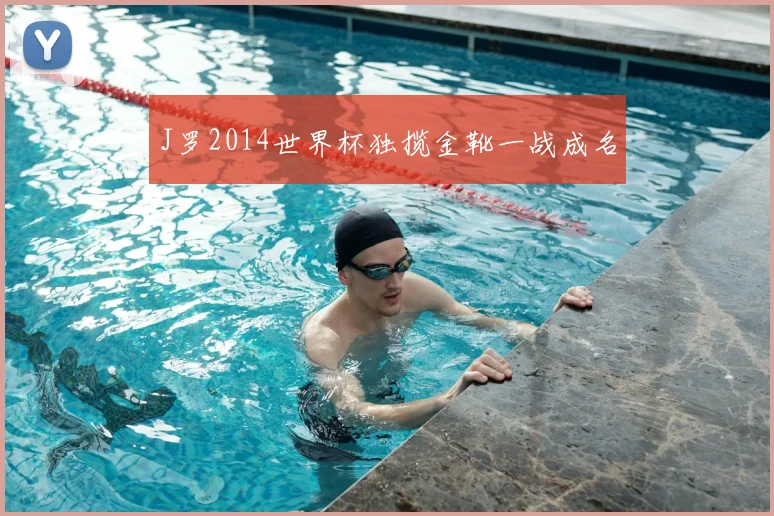 J罗2014世界杯独揽金靴一战成名