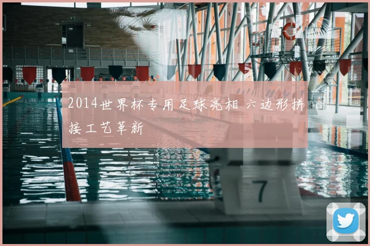 2014世界杯专用足球亮相 六边形拼接工艺革新