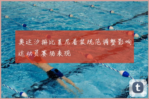 奥运沙排比基尼着装规范调整影响运动员赛场表现
