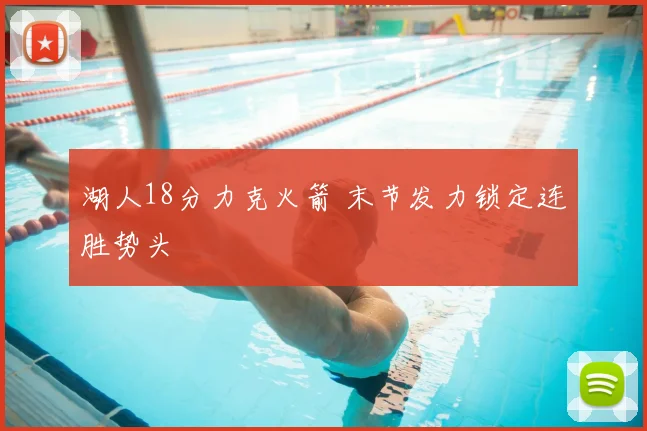 湖人18分力克火箭 末节发力锁定连胜势头