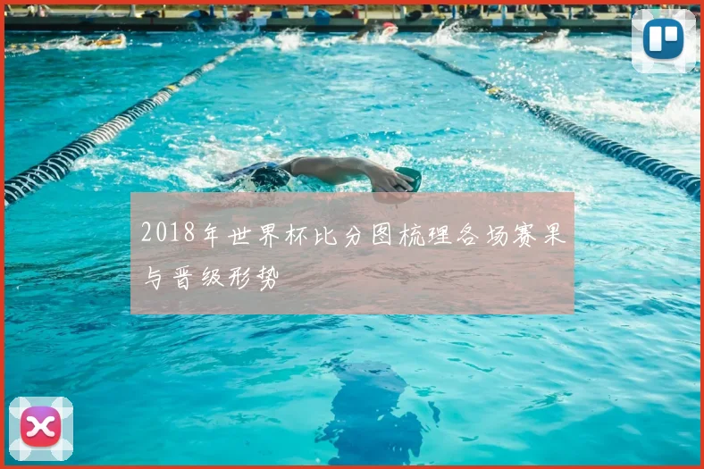 2018年世界杯比分图梳理各场赛果与晋级形势